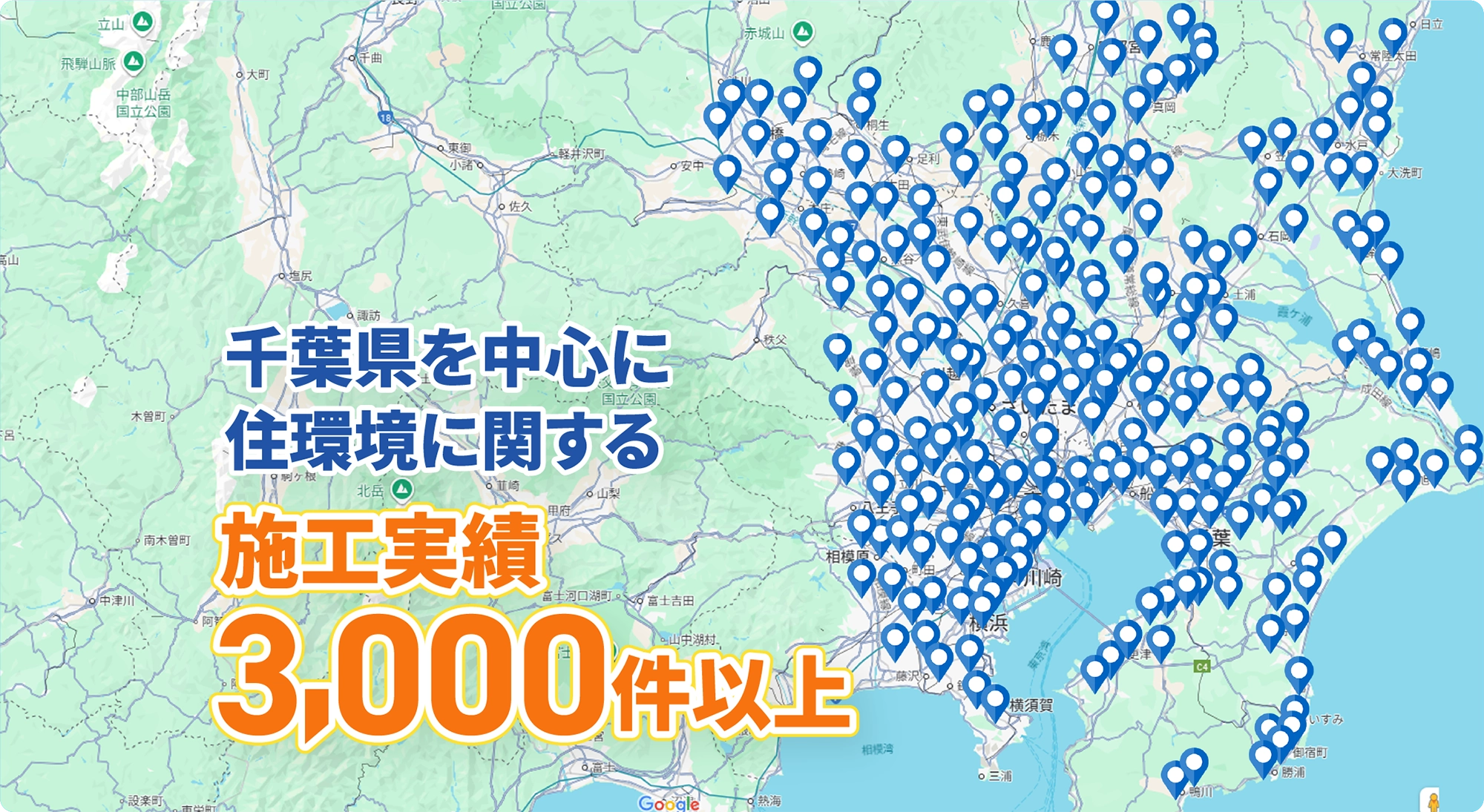 千葉県を中心に住環境に関する施工実績3,000件以上