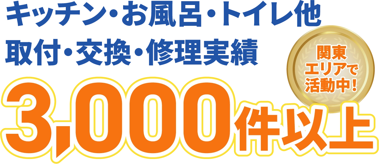 キッチン・お風呂・トイレ他 取付・交換・修理実績 3,000件以上